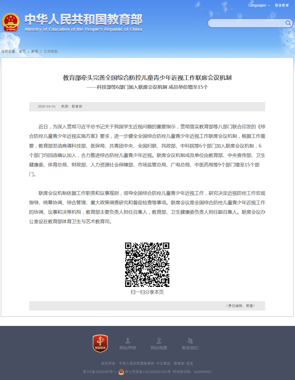 ＂教育部牽頭完善全國綜合防控兒童青少年近視工作聯(lián)席會議機.jpg